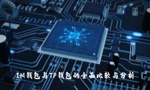 IM钱包与TP钱包的全面比较与分析
