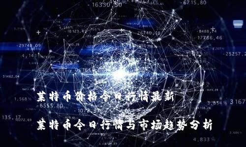 莱特币价格今日行情最新

莱特币今日行情与市场趋势分析