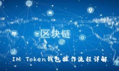 IM Token钱包操作流程详解