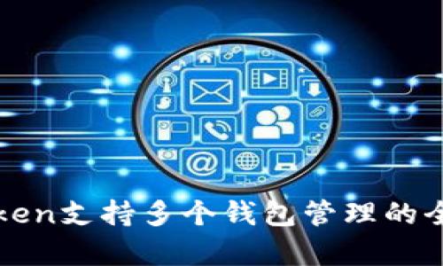 : imToken支持多个钱包管理的全面解析