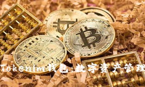 全面解析Tokenim钱包：数字资产管理的新选择
