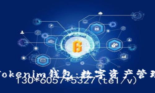 全面解析Tokenim钱包：数字资产管理的新选择