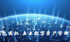 区块链钱包商机：未来数