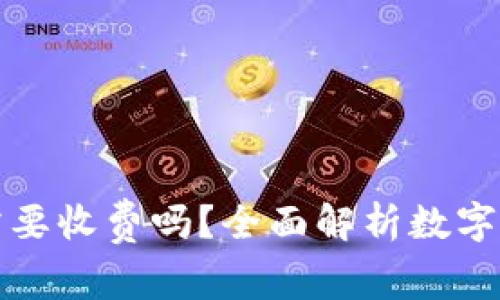 开通数字钱包需要收费吗？全面解析数字钱包的费用问题