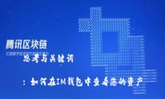 思考与关键词  : 如何在IM钱包中查看您的资产