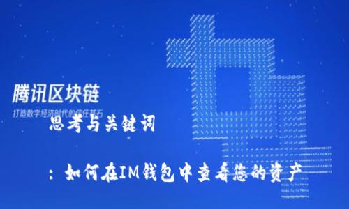 思考与关键词  

: 如何在IM钱包中查看您的资产