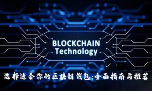 选择适合你的区块链钱包：全面指南与推荐