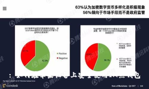 : 如何在苹果设备上安全使用IM热钱包