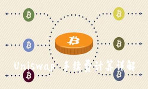 Uniswap 手续费计算详解