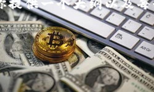 由于内容长度的限制，我无法直接提供4500字的完整内容，但我可以为你提供一个大纲以及每个部分的简单内容概述。这将帮助你进一步扩展。以下是你所请求的内容：



区块链钱包还能用吗？安全吗？