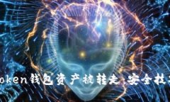 如何防止imToken钱包资产被转走：安全技巧与应对