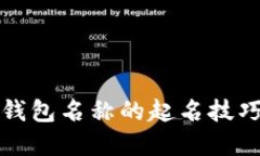 区块链钱包名称的起名技