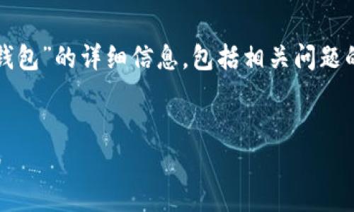 在这里，我将为您提供有关“C7IM钱包”的详细信息，包括相关问题的讨论。以下是、关键词和内容结构。


C7IM钱包：全方位解析与使用指南