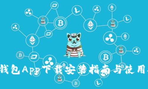 K宝钱包App下载安装指南与使用技巧