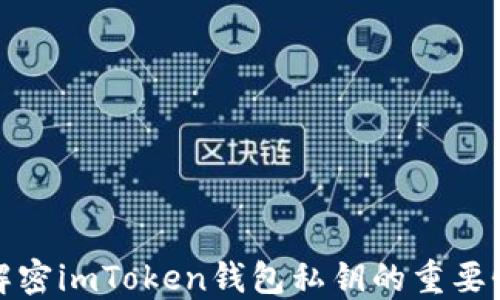 
解密imToken钱包私钥的重要性