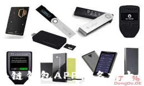   
区块链钱包APP排名前十解析