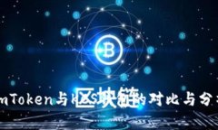 imToken与KCS钱包的对比与分析