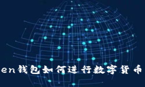 ImToken钱包如何进行数字货币的买卖