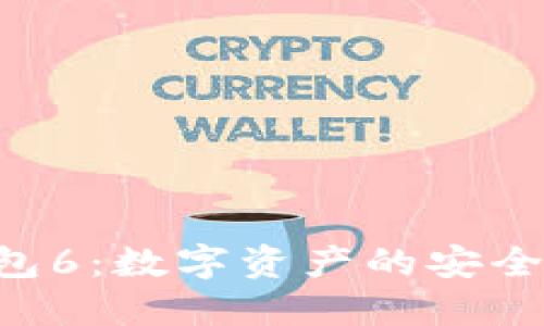  IM钱包6：数字资产的安全守护者