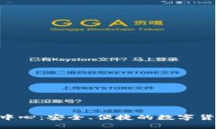 IM钱包2.0下载中心：安全、便捷的数字货币管理解