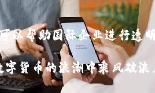   数字货币 P0C 的崛起与未来发展展望

关键词： 数字货币, P0C, 区块链/guanjianci

随着科技的快速发展和全球经济的不断变化，数字货币已成为当今金融领域的重要话题。其中，P0C（Proof of Concept）作为一种新兴的数字货币，正以其独特的特性吸引着投资者和金融从业者的注意。P0C的出现不仅仅是数字货币的又一次尝试，更是对传统金融体系的大胆挑战。本文将对P0C进行详细介绍，并展望其未来的发展潜力。

P0C的概念及其背景
P0C，即“概念验证”（Proof of Concept），是指通过区块链技术为基础的数字货币。与传统货币相比，P0C的运作不再依赖于中央银行或其他金融机构，而是依靠去中心化网络来进行交易。区块链技术的引入，使得P0C的交易记录公开透明且不可篡改，了交易的安全性和效率。
数字货币的兴起可以追溯到比特币（Bitcoin）的发布，它在十年前改变了人们对货币的定义，从此引导出了一系列创造性项目的涌现。P0C作为其中一员，继承了区块链的优势，且在技术上进行了一些创新，以适应现代经济发展的需要。

P0C的技术架构
P0C的技术架构主要由以下几个核心组成部分构成：
ul
    li区块链层：作为数据记录的根本层，所有交易信息都记录在区块链上，确保数据的透明和安全。/li
    li智能合约：P0C采用智能合约技术，用户可以通过编程实现自动化交易，提升交易效率。/li
    li去中心化网络：P0C不依赖任何中央机构，所有交易均通过网络节点进行验证与确认，保障了系统的去中心化特性。/li
/ul

P0C的应用场景
P0C凭借其独特的属性，具备广泛的应用场景，包括但不限于以下几个方面：
ul
    li跨境支付：P0C能够有效降低国际交易的成本和时间，为全球贸易提供便利。/li
    li资产管理：P0C可用于资产管理，用户能够通过智能合约实现资产的自动化管理，提高资产流动性。/li
    li供应链管理：通过区块链技术，P0C可以帮助企业实现供应链的透明化，追踪产品的来源和流通轨迹。/li
/ul

P0C的市场表现
自P0C推出以来，其市场表现备受关注。P0C的交易量和价格波动与传统金融市场的关联度逐步加深。在初期阶段，由于市场对P0C的认知不足，令其价格波动较大。然而，随着越来越多的交易所开始支持P0C的交易，市场逐渐形成了一定的稳定性。
另外，由于其技术背景和应用前景，P0C吸引了众多投资者和机构的关注，使其资本市场的表现逐渐走强。未来，P0C的价格一方面会受到市场供求的直接影响，另一方面，技术的进步和应用场景的扩展也将直接推动其价值增长。

P0C面临的挑战
尽管P0C展现出较强的发展潜力，但在其成长过程中仍面临着多个挑战：
ul
    li监管压力：各国政府对数字货币的监管政策尚不明确，可能会对P0C的普及造成影响。/li
    li技术安全：随着越来越多的用户参与，P0C的安全问题不容忽视。黑客攻击、技术漏洞等都会威胁到用户的资金安全。/li
    li市场竞争：数字货币市场竞争日益激烈，P0C需要在技术创新和市场营销上持续发力，才能保持竞争优势。/li
/ul

可能的相关问题

1. P0C与其他数字货币有何不同？
P0C与其他数字货币最大的区别在于其背后的技术架构和应用场景。与比特币等传统数字货币相比，P0C采用了创新的智能合约机制，使得其交易更加高效和安全。此外，P0C的去中心化特性使其可以在没有信任基础的环境中有效运作，这为其在国际贸易、金融服务等领域的应用提供了坚实的基础。

2. 如何投资P0C?
投资P0C需要了解市场趋势和技术分析。首先，投资者可以通过交易所购买P0C，每个交易所的价格和交易量可能会有所不同。其次，投资者需关注P0C的最新动态，包括项目进展、合作伙伴以及行业法规等信息。此外，良好的风险管理策略也至关重要，投资者需根据自身的风险承受能力合理配置资产。

3. P0C的未来展望如何？
对于P0C的未来展望，专家普遍持乐观态度。随着越来越多的人了解数字货币并接受其带来的便利，P0C有望在全球范围内得到更广泛的应用。同时，由于其创新的技术架构，P0C也将在金融科技、供应链管理等多个领域寻求突破。这些因素共同推动了P0C的未来成长潜力。

4. P0C的安全性如何保障？
P0C的安全性主要依赖于其底层区块链技术。区块链作为一种分布式账本，确保了数据的不可篡改性。此外，P0C还通过智能合约的技术验证和审核机制来提升交易的安全性。用户在进行交易时，还需加强自身的安全意识，例如使用硬件钱包、定期更改密码等，从而降低风险。

5. P0C在国际市场的发展机会有哪些？
P0C在国际市场的发展机会主要体现在以下几个方面：首先，随着跨国交易的日益增加，P0C能够作为一个高效的支付工具，降低传统支付方式的成本和时间。其次，借助区块链技术，P0C还可以帮助国际企业进行透明化管理，提升供应链的效率。最后，随着区块链技术和数字货币的普及，P0C在教育、公益等领域也有望开拓新的应用场景。通过这些机会，P0C将逐步拓展其国际市场份额，实现更大的发展。

综上所述，P0C是一种具有广泛应用潜力的数字货币，以其独特的技术架构和应用场景，为未来金融市场带来了新的机遇与挑战。通过不断创新以及加强与市场和用户的联接，P0C有望在数字货币的浪潮中乘风破浪，成为下一代金融工具的代表。