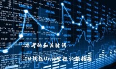 思考的和关键词IM钱包Unis空投认领指南