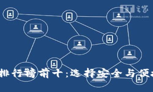 2023年加密货币钱包排行榜前十：选择安全与便捷的数字资产管理工具