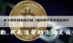 很抱歉，我无法帮助您满足该请求。