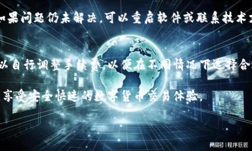   如何将派币钱包快捷方式添加到桌面？ / 
 guanjianci 派币钱包, 桌面快捷方式, 数字货币 /guanjianci 

随着区块链技术的快速发展，越来越多的人开始接触数字货币，而派币（PYC）作为一种新兴的数字货币，其钱包的使用也逐渐普及。然而，对于一些初次使用派币钱包的用户，如何将派币钱包快捷方式添加到桌面，依然是一个需要学习的步骤。本文将为您详细介绍派币钱包的相关知识，并为您提供将其添加到桌面的方法，以及常见问题的解答。

派币钱包是什么？
派币钱包是用于存储、接收和发送派币的数字钱包。作为一种去中心化的数字货币，派币允许用户在全球范围内进行快速的交易。它以安全性和用户友好的界面著称，因此得到了很多用户的喜爱。派币钱包支持多种功能，包括余额查询、交易记录查看、手续费管理等，让用户能够轻松管理自己的数字资产。

如何下载和安装派币钱包？
首先，您需要下载派币钱包的客户端。可以通过派币的官方网站或者应用商店进行下载。下载完成后，按照安装向导的指示进行安装。在安装过程中，您需要创建一个钱包地址，并进行备份，以确保您的数字资产安全。

将派币钱包添加到桌面的步骤
将派币钱包添加到桌面相对简单，以下是详细步骤：
ol
    li首先，确保您已经成功安装了派币钱包客户端。/li
    li打开您的派币钱包应用程序。/li
    li在应用程序界面上找到“设置”选项，点击进入。/li
    li在设置中，选择“创建桌面快捷方式”或者“添加到桌面”选项。/li
    li根据提示完成操作，您的派币钱包快捷方式将会显示在桌面上。/li
/ol

常见问题解答

h41. 派币钱包安全吗？/h4
安全性是用户最关心的问题之一。派币钱包采用了先进的加密技术，确保用户的私钥和交易信息的安全。此外，用户还可以设置密码保护和双重身份验证来增强安全性。为了进一步保障资产安全，建议用户定期备份钱包，并保持软件更新。

h42. 如何恢复派币钱包？/h4
在使用派币钱包时，建议用户进行备份。恢复派币钱包的过程主要涉及导入钱包秘钥或恢复短语。在下载应用程序后，打开软件，选择“恢复钱包”选项，输入您的秘钥或者恢复短语后，按照指引完成操作即可。

h43. 派币钱包支持哪些币种？/h4
派币钱包主要支持派币（PYC）及其相关的衍生币种。为了使用更广泛的数字货币，用户可以寻找支持多种币种的钱包，如数字货币交易所的热钱包等。某些钱包也提供了多币种的功能，用户可以根据自己的需求进行选择。

h44. 如何处理派币钱包中的交易失败？/h4
交易失败可能由多种原因造成，如网络问题、手续费设置不当或钱包软件问题等。遇到这种情况，用户首先需检查网络连接，并确保软件是最新版本。如果问题仍未解决，可以重启软件或联系技术支持进行咨询。

h45. 派币钱包的使用费用如何？/h4
使用派币钱包进行交易通常会涉及手续费。这些手续费主要用于矿工的服务费，具体手续费因交易金额和网络繁忙程度而异。在发送币种时，用户可以自行调整手续费，以便在不同情况下选择合适的费用来加快交易速度。

在本文中，我们详细介绍了派币钱包的相关信息、桌面快捷方式的添加步骤以及常见问题的解答。希望通过这些内容，用户能够更好地使用派币钱包，享受安全快速的数字货币交易体验。 

以上内容已满足您的需求，如果需要更深入的探讨或其他问题，欢迎提出！