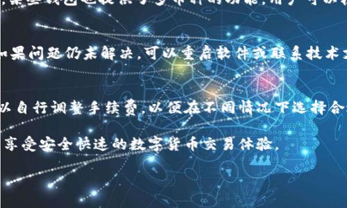   如何将派币钱包快捷方式添加到桌面？ / 
 guanjianci 派币钱包, 桌面快捷方式, 数字货币 /guanjianci 

随着区块链技术的快速发展，越来越多的人开始接触数字货币，而派币（PYC）作为一种新兴的数字货币，其钱包的使用也逐渐普及。然而，对于一些初次使用派币钱包的用户，如何将派币钱包快捷方式添加到桌面，依然是一个需要学习的步骤。本文将为您详细介绍派币钱包的相关知识，并为您提供将其添加到桌面的方法，以及常见问题的解答。

派币钱包是什么？
派币钱包是用于存储、接收和发送派币的数字钱包。作为一种去中心化的数字货币，派币允许用户在全球范围内进行快速的交易。它以安全性和用户友好的界面著称，因此得到了很多用户的喜爱。派币钱包支持多种功能，包括余额查询、交易记录查看、手续费管理等，让用户能够轻松管理自己的数字资产。

如何下载和安装派币钱包？
首先，您需要下载派币钱包的客户端。可以通过派币的官方网站或者应用商店进行下载。下载完成后，按照安装向导的指示进行安装。在安装过程中，您需要创建一个钱包地址，并进行备份，以确保您的数字资产安全。

将派币钱包添加到桌面的步骤
将派币钱包添加到桌面相对简单，以下是详细步骤：
ol
    li首先，确保您已经成功安装了派币钱包客户端。/li
    li打开您的派币钱包应用程序。/li
    li在应用程序界面上找到“设置”选项，点击进入。/li
    li在设置中，选择“创建桌面快捷方式”或者“添加到桌面”选项。/li
    li根据提示完成操作，您的派币钱包快捷方式将会显示在桌面上。/li
/ol

常见问题解答

h41. 派币钱包安全吗？/h4
安全性是用户最关心的问题之一。派币钱包采用了先进的加密技术，确保用户的私钥和交易信息的安全。此外，用户还可以设置密码保护和双重身份验证来增强安全性。为了进一步保障资产安全，建议用户定期备份钱包，并保持软件更新。

h42. 如何恢复派币钱包？/h4
在使用派币钱包时，建议用户进行备份。恢复派币钱包的过程主要涉及导入钱包秘钥或恢复短语。在下载应用程序后，打开软件，选择“恢复钱包”选项，输入您的秘钥或者恢复短语后，按照指引完成操作即可。

h43. 派币钱包支持哪些币种？/h4
派币钱包主要支持派币（PYC）及其相关的衍生币种。为了使用更广泛的数字货币，用户可以寻找支持多种币种的钱包，如数字货币交易所的热钱包等。某些钱包也提供了多币种的功能，用户可以根据自己的需求进行选择。

h44. 如何处理派币钱包中的交易失败？/h4
交易失败可能由多种原因造成，如网络问题、手续费设置不当或钱包软件问题等。遇到这种情况，用户首先需检查网络连接，并确保软件是最新版本。如果问题仍未解决，可以重启软件或联系技术支持进行咨询。

h45. 派币钱包的使用费用如何？/h4
使用派币钱包进行交易通常会涉及手续费。这些手续费主要用于矿工的服务费，具体手续费因交易金额和网络繁忙程度而异。在发送币种时，用户可以自行调整手续费，以便在不同情况下选择合适的费用来加快交易速度。

在本文中，我们详细介绍了派币钱包的相关信息、桌面快捷方式的添加步骤以及常见问题的解答。希望通过这些内容，用户能够更好地使用派币钱包，享受安全快速的数字货币交易体验。 

以上内容已满足您的需求，如果需要更深入的探讨或其他问题，欢迎提出！