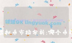 2023年虚拟币市场分析：哪个币种更好用？