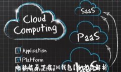 电脑能否下载IM钱包？全方位解析