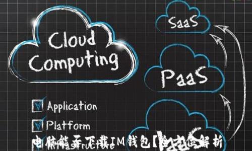 
电脑能否下载IM钱包？全方位解析