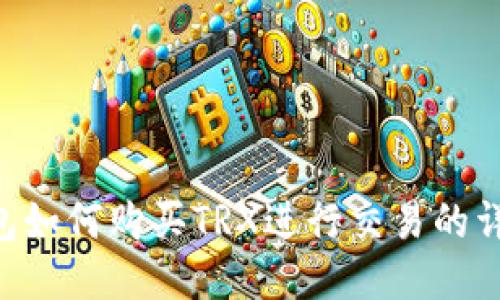  IM钱包如何购买TRX进行交易的详细指南