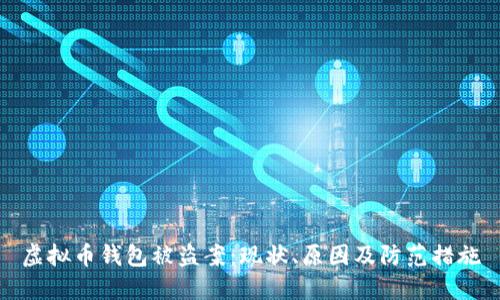 虚拟币钱包被盗案：现状、原因及防范措施