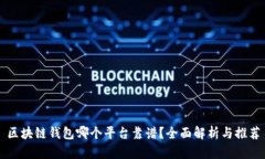 区块链钱包哪个平台靠谱