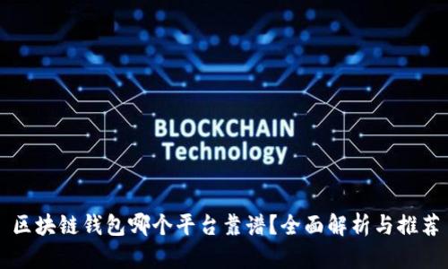 区块链钱包哪个平台靠谱？全面解析与推荐