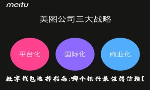数字钱包选择指南：哪个银行最值得信赖？