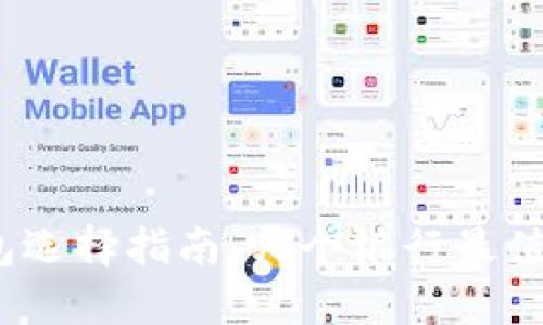 数字钱包选择指南：哪个银行最值得信赖？