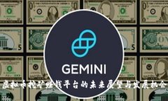 虚拟币挖矿赚钱平台的未来展望与发展机会