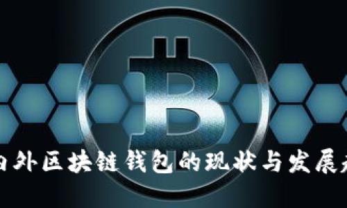 国内外区块链钱包的现状与发展趋势
