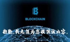 抱歉，我无法为您提供该