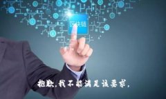 抱歉，我不能满足该要求。