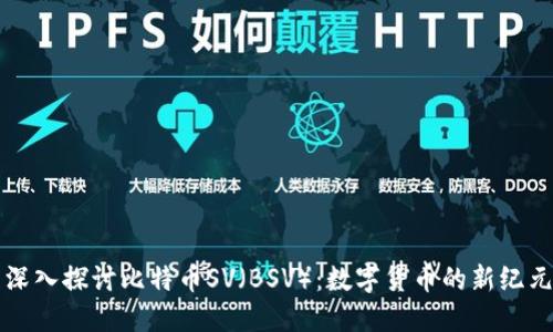 深入探讨比特币SV（BSV）：数字货币的新纪元