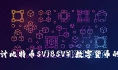 深入探讨比特币SV（BSV）：数字货币的新纪元