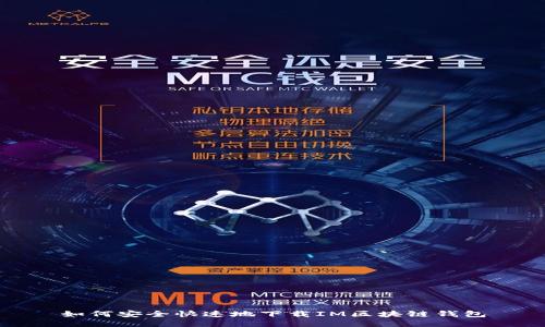 如何安全快速地下载IM区块链钱包