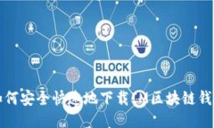 如何安全快速地下载IM区块链钱包