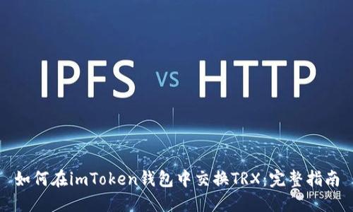 如何在imToken钱包中交换TRX：完整指南