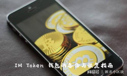 IM Token 钱包的备份与恢复指南