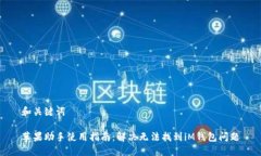 和关键词苹果助手使用指南：解决无法找到iM钱包